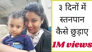 3 दिनों में स्तनपान कैसे छुड़ाएं? | बीना बच्चे को रूलाए और परेशान किए | Coffee With Mom