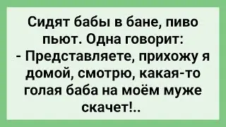 Женщина Поделилась своей Бедой с Подругами! Сборник Свежих Смешных Жизненных Анекдотов!