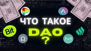 Что такое DAO? Новый старт, типы и будущее DAO (Полный разбор)
