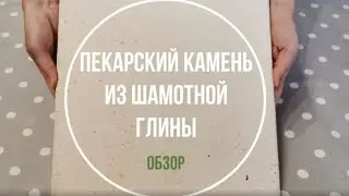 Обзор пекарского камня из шамотной глины. Что и как готовить на пекарском камне?