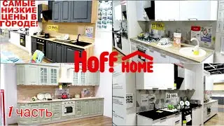 Кухни HOFF Полный ОБЗОР 💯 КУХОННЫЕ ГАРНИТУРЫ Магазин Хофф 💥 НИЗКИЕ ЦЕНЫ! IKEA vs Hoff май 2021