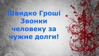 Швидко Гроші Звонки человеку за чужие долги!!!Подписчик