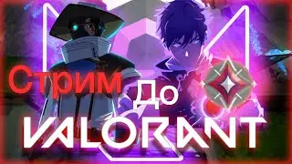Вылетает Валорант, ушли в Osu! ► Valorant | 🔴 Стрим