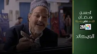 فيلم تلفزي: الويكاند