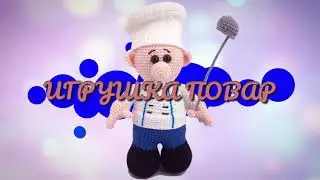 Игрушка повар, Вязаный, 20 см