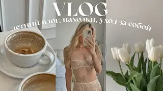 VLOG: летний влог, покрасила волосы и интересные находки на лето 2023