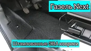 Штампованные ЭВА коврики на Газель Next