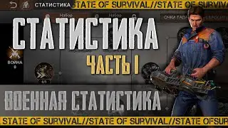 Это должен знать каждый игрок - Статистика ч.1 - State of Survival