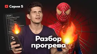 Серия 5. Разбор прогрева на 500 000$ (ПО ДНЯМ!)