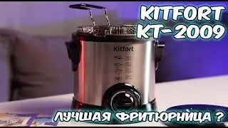 Тест и обзор фритюрница Kitfort KT 2009