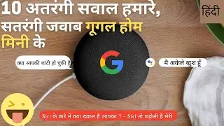 10 Funny questions to ask Google Home Mini in Hindi | 2021