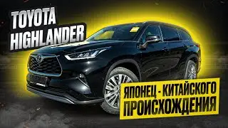 TOYOTA HIGHLANDER 2025 MAX Supreme (7 мест)! Что скрывает китайская сборка легендарного японца?