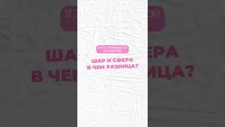 Шар и сфера #математика #профиль #егэ #огэ #профильнаяматематика #егэпрофиль