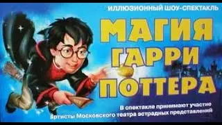 Школа волшебства Гарри Поттера иллюзионный шоу-спектакль Московского Театра Чудес волшебника Рафаэля