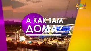 Домашнее насилие на Донбассе | А как там дома?