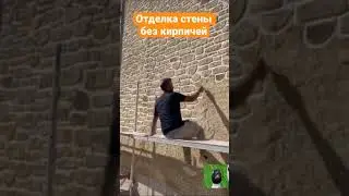 Отделка стены без кирпичей | Весёлая Утка