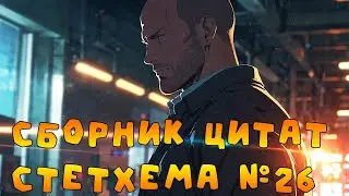 Сборник цитат Стетхема №26 #стэтхэм #стетхем #приколы