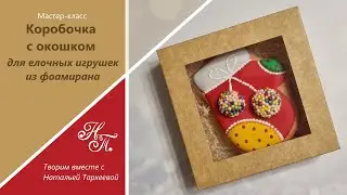 Коробочка с окошком. Мастер-класс. Коробочка для подарка, елочных игрушек, пряников.