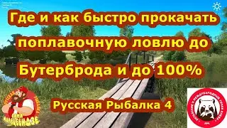 Где и Как быстро прокачать Поплавочную  ловлю до Бутерброда и до 100%