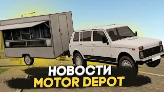 НОВАЯ РАБОТА, ПРИЦЕПЫ и МАШИНЫ в MOTOR DEPOT! Обновление Мотор Депот!