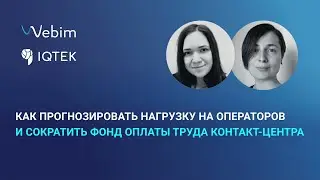 Как прогнозировать нагрузку на операторов и сократить фонд оплаты труда контакт-центра