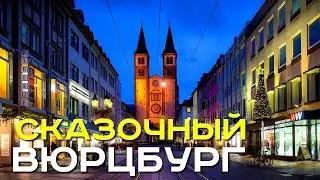 Рождественский Вюрцбург. Frohe Weihnachten. Сказочный город. Würzburg. Германия. Бавария.