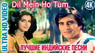 Dil Mein Ho Tum ❤️| HD | Satyamev Jayate | Vinod Khanna, Anita Raj | Love Hit Song |Индийские Песни