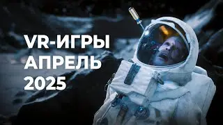 ЛУЧШИЕ VR-игры за АПРЕЛЬ 2025 года