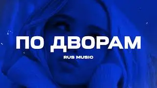 HOMIE - По Дворам (BARS Remix) Extended