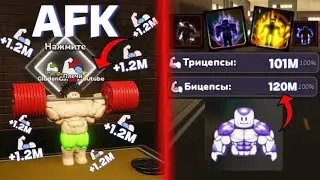 *БЕСПЛАТНЫЙ* АФК ФАРМ СИЛЫ СЕКРЕТНЫЕ КОДЫ В GYM LEAGUE В ROBLOX! СПОРТИВНАЯ ЛИГА В РОБЛОКС!