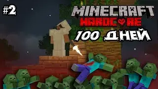 Я провел 100 дней в ЗОМБИ АПОКАЛИПСИСЕ в майнкрафт! #2