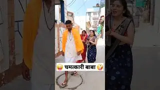 चमत्कारी बाबा 😜🤪 Comedy Video 