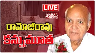 LIVE🔴: ఈనాడు సంస్థల అధినేత రామోజీరావు కన్నుమూత | Ramoji Rao Passes Away | Mahaa News