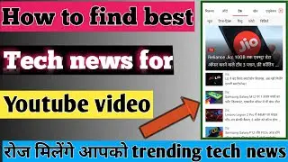 How to find tech topics for youtube video||How to find tech news in 2021|