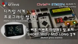 [디지털 알람시계 프로그래밍 챌린지] 6. 버튼 이벤트 다양화3 및 부저 - SHORT-MID / MID-LONG 경계