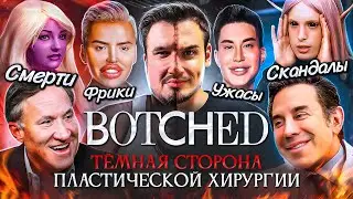 Тёмная сторона пластической хирургии на ТВ | Грязь, треш, фрики, скандалы и смерти участников