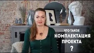 Что такое КОМПЛЕКТАЦИЯ дизайн проекта ?