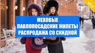 💡 РАСПРОДАЖА МЕХОВЫХ ЖИЛЕТОВ ❗ КУПИТЬ МЕХОВОЙ ЖИЛЕТ В ТЮМЕНИ ⚪
