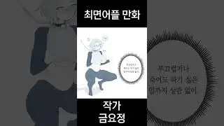 [더빙] 금요정 작가 - 최면어플을 받은 남자