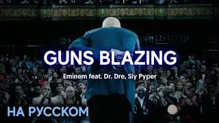 Eminem feat. Dr. Dre, Sly Pyper - Guns Blazing НА РУССКОМ | Перевод на русский | Lyric video
