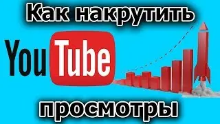 Как накрутить просмотры в ютубе бесплатно - Накрутка youtube 2020