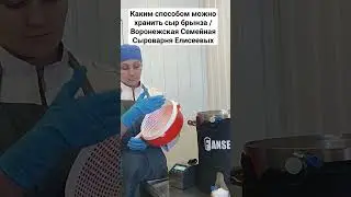 Каким способом можно хранить сыр Брынза /Воронежская Семейная Сыроварня Елисеевых