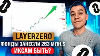 LayerZero принесет ИКСы! | по какой цене откупать токен ZRO ?