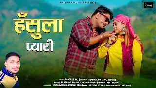 Hasula Pyari: Sanjeet Raj | Prashant Sharma & Anamika Bisht | New Pahari Song | Garhwali Song 2024
