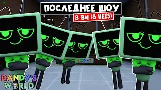 КОНЕЦ ШОУ или финальные 8 ВИ (8 VEES) в игре Мир Дэнди | Dandy's World roblox