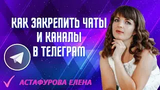 Как закрепить чаты и каналы в Телеграм