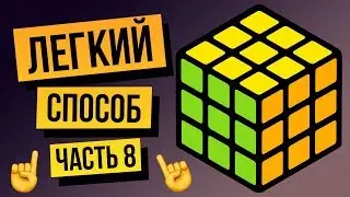Как собрать кубик Рубика 3х3 для начинающих. Финал. Самый легкий способ Часть 8.