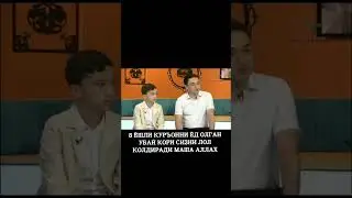 8 Ёшли куръонни ёд олган убай кори сизни лол колдиради маша аллах