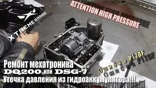 Мехатроник 0AM - DQ200 или DSG7 - проблема гидроаккумулятора