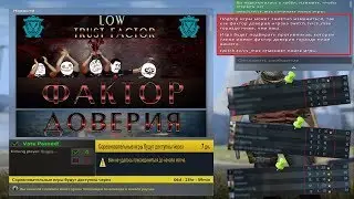 Фактор доверия в CS:GO. Как повысить TRUST FACTOR.